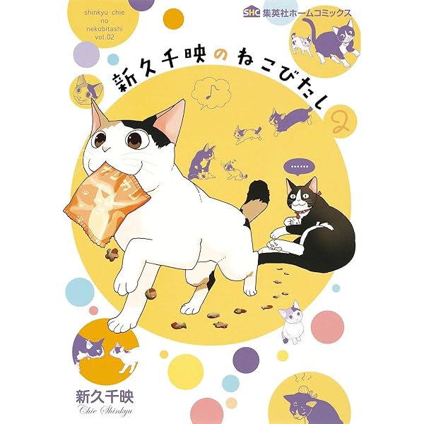 新久千映のねこまみれ (集英社ホームコミックス) | 新久 千映