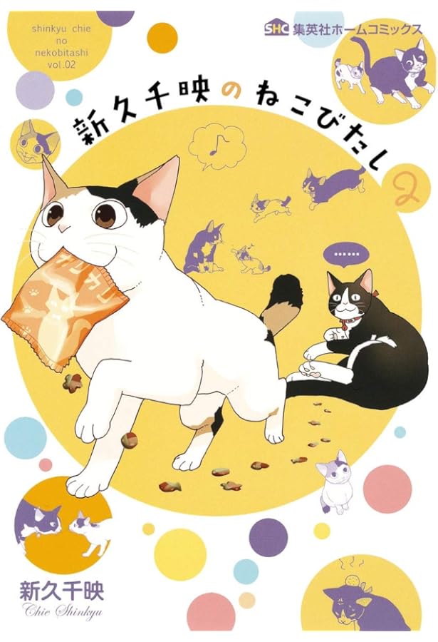 ひっつきもっつき ねこもぐれ 1 (集英社ホームコミックス) | 新久 千映