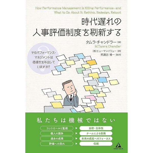 人事制度の未来～「給与」と「評価」を分離せよ！ | 福留 幸輔 |本