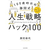 一生自由に豊かに生きる！　100歳時代の勝間式人生戦略ハック100