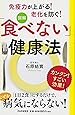[図解]「食べない」健康法
