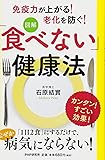 [図解]「食べない」健康法