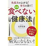 [図解]「食べない」健康法