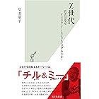 Z世代～若者はなぜインスタ・TikTokにハマるのか？～ (光文社新書)