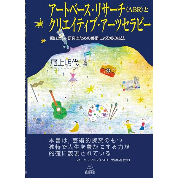 芸術と心理療法―創造と実演から表現アートセラピーへ | ショーン