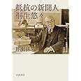 抵抗の新聞人 桐生悠々 (岩波現代文庫 社会 327)