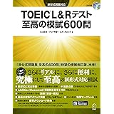 [新形式問題対応／音声DL付]TOEIC(R) L&Rテスト 至高の模試600問