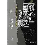 「現人神」「国家神道」という幻想―「絶対神」を呼び出したのは誰か