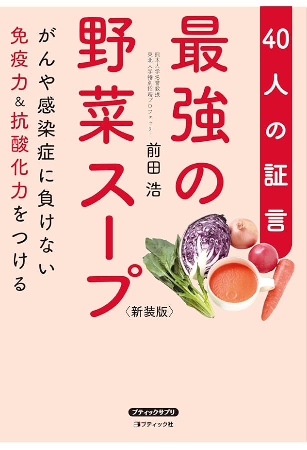 送込★「元祖」野菜スープ強健法 : ガン細胞も3日で消えた!? 最強の野菜スープ 40人の証言 (がんや感染症に負けない免疫力&抗酸化力