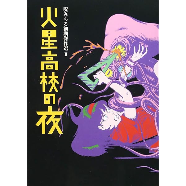 青空の悪魔円盤: 呪みちる作品集 (マジカルミステリーホラー) | 呪