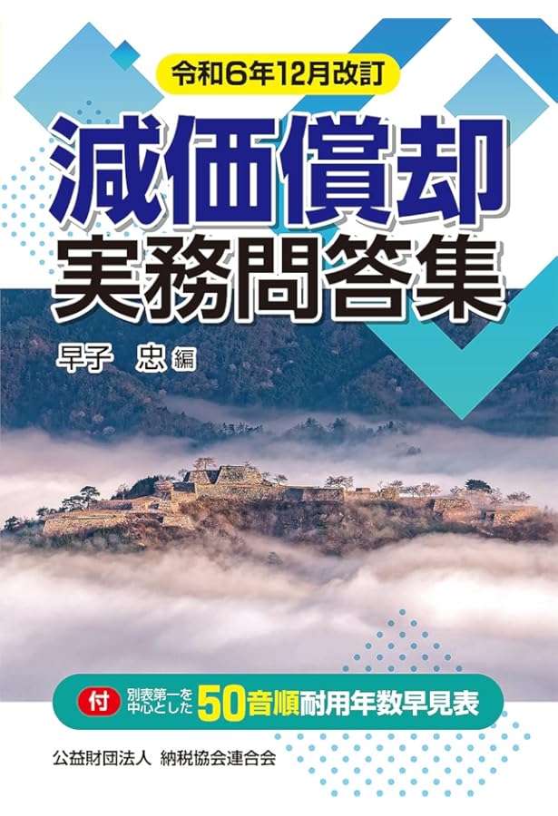 実例 耐用年数総覧　改訂第9版 Amazon.co.jp: 実例耐用年数総覧 (改訂第9版) : 安間 昭雄, 坂元 左