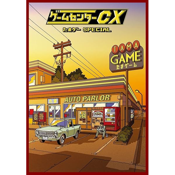 Amazon.co.jp: ゲームセンターCX in U.S.A. [DVD] : 有野晋哉: DVD