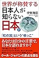 世界が称賛する日本人が知らない日本2―「和の国」という“根っこ"