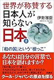 世界が称賛する日本人が知らない日本2―「和の国」という“根っこ"
