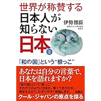 世界が称賛する日本人が知らない日本2―「和の国」という“根っこ"