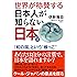 世界が称賛する日本人が知らない日本2―「和の国」という“根っこ"