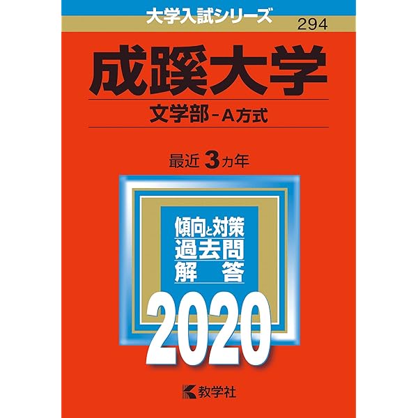 成蹊大学(文学部−A方式) (2023年版大学入試シリーズ) | 教学社編集部