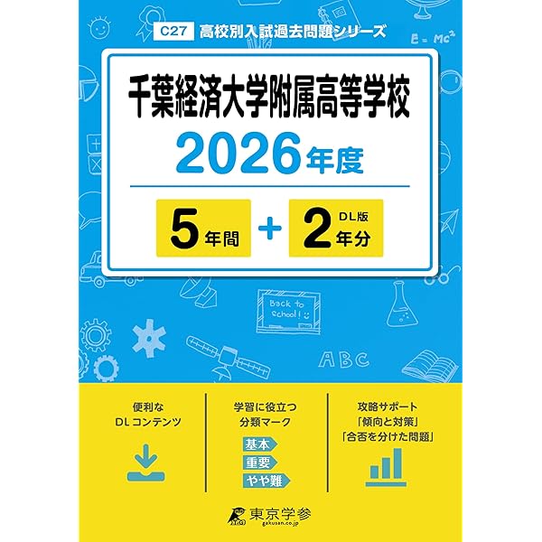 千葉商科大学付属高等学校 2026年度用 5年間スーパー過去問（声教の