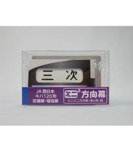 Amazon | ミニミニ方向幕 2連式 正面阪神電気鉄道 1000系 | 車両
