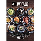 神戸・芦屋・西宮100選 (あまから手帖MOOK)