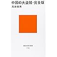 中国の大盗賊・完全版 (講談社現代新書)