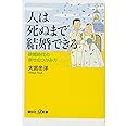 人は死ぬまで結婚できる 晩婚時代の幸せのつかみ方 (講談社+α新書)