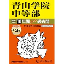 Amazon.co.jp: 青山学院中等部 2027年度用 10年間（＋3年間HP掲載