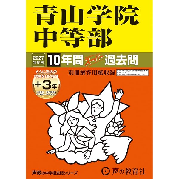 Amazon.co.jp: 香蘭女学校中等科 2027年度用 6年間（＋3年間HP掲載