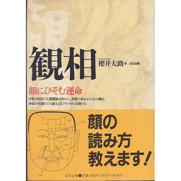 人相学大全: 人相学の百科事典 | 石本 有孚 |本 | 通販 | Amazon