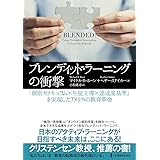 ブレンディッド・ラーニングの衝撃 「個別カリキュラム×生徒主導×達成度基準」を実現したアメリカの教育革命