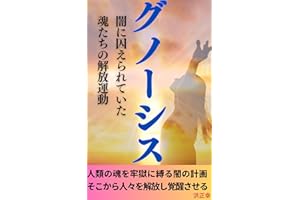 グノーシス 闇に囚えられていた魂たちの解放運動 (宇宙の兄弟たちへ)