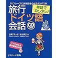 単語でカンタン!旅行ドイツ語会話