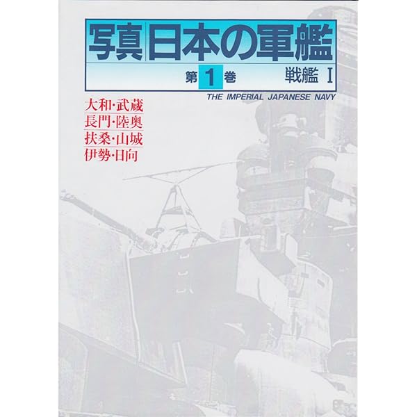 写真日本の軍艦（第6巻） 重巡2 | 雑誌丸編集部 |本 | 通販 | Amazon