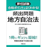 昇任試験地方公務員法精選問題集 第3次改訂版 | 加藤敏博, 齋藤陽夫