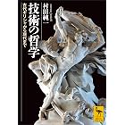 技術の哲学 古代ギリシャから現代まで (講談社学術文庫)
