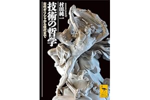 技術の哲学　古代ギリシャから現代まで (講談社学術文庫)