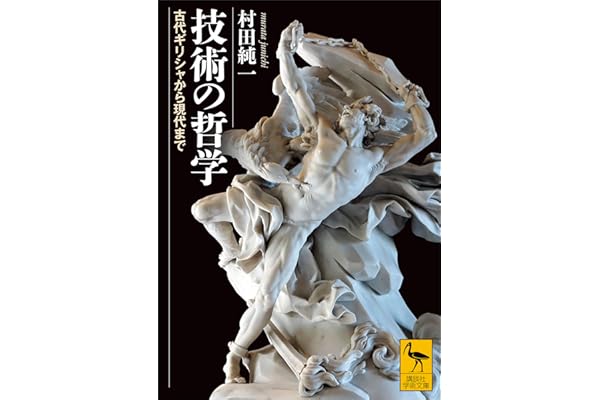 技術の哲学　古代ギリシャから現代まで (講談社学術文庫)
