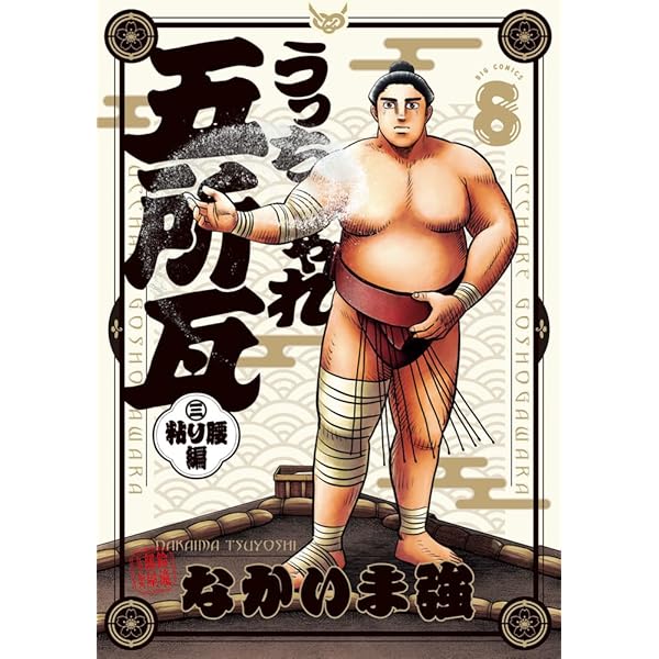 Amazon.co.jp: うっちゃれ五所瓦 粘り腰編 (7) (ビッグコミックス