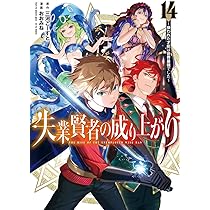 【完結全巻初版】失業賢者の成り上がり 1巻 〜 16巻 失業賢者の成り上がり～嫌われた才能は世界最強でした～ 16