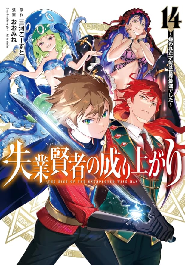 失業賢者の成り上がり~嫌われた才能は世界最強でした~ 16
