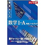 新課程 チャート式 基礎からの数学I+A 完成ノートパック