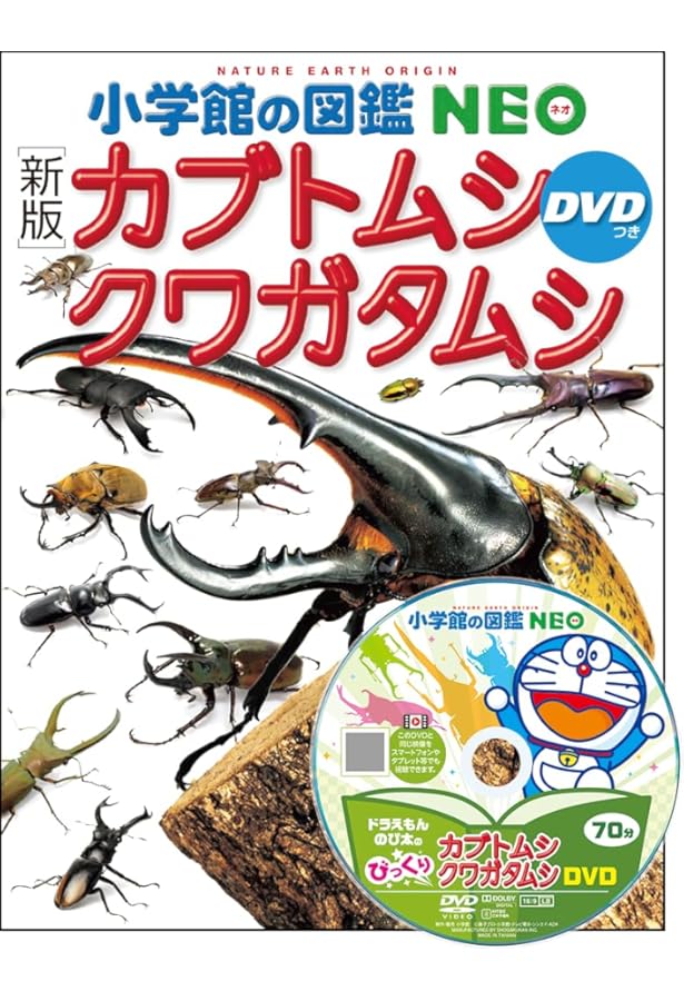 Amazon.co.jp: カブトムシ・クワガタムシ (小学館の図鑑NEO) : 新開 孝