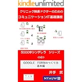 クリニック院長ドクターのためのコミュニケーションIT基礎講座　 5000字シンデレラシリーズ<<4>>: クリニック院長ドクターのためのIT基礎講座<<４>>