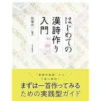 漢詩創作のための詩語集 | 石川忠久 |本 | 通販 | Amazon