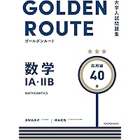大学入試問題集 ゴールデンルート 数学1A・2B 基礎編 (大学入試
