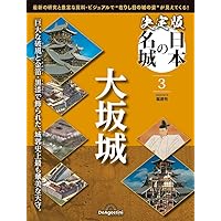 決定版 日本の名城 創刊号 (江戸城) [分冊百科] | デアゴスティーニ