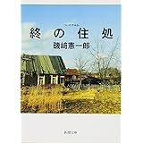 終の住処 (新潮文庫)