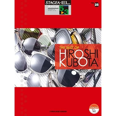STAGEA・EL アーチスト 5~3級 Vol.25 THE BEST OF HIROSHI KUBOTA