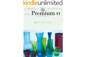 &Premium(アンド プレミアム) 2025年11月号 [美しい、ということ。] [雑誌]