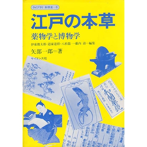 Amazon.co.jp: 日本本草学の世界: 自然・医薬・民俗語彙の探究